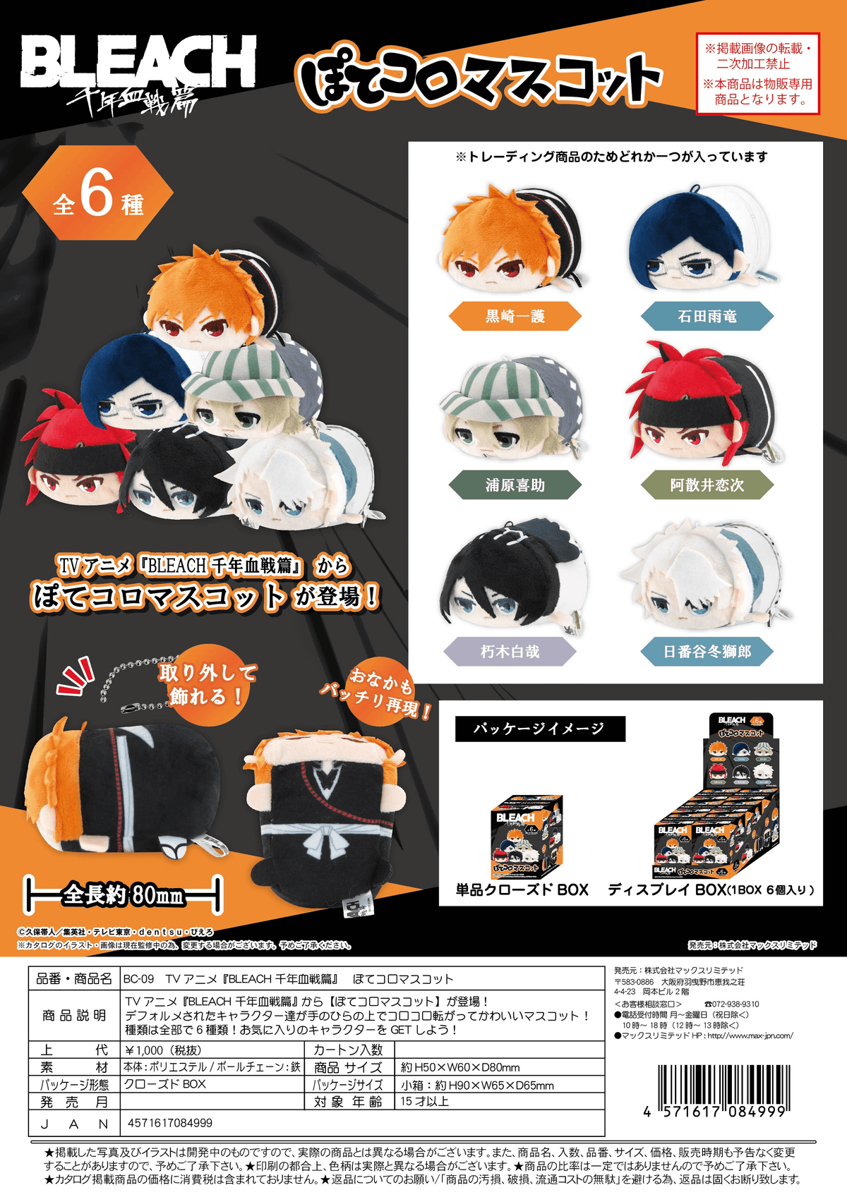 BLEACH Pote Kororin Mascot Blind Box (Box of 6)