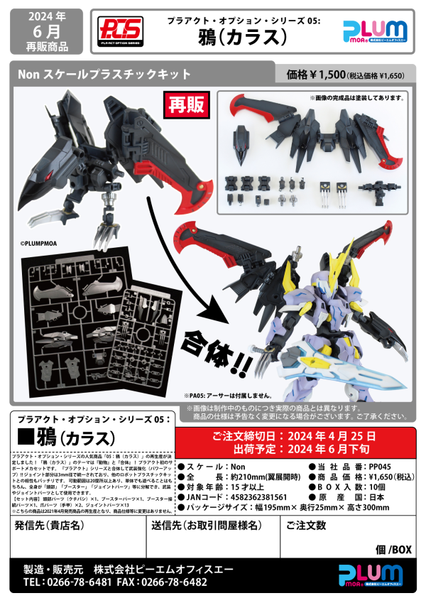 PMOA Pla-Act Option Series 05: Karasu (re-run) | 4582362381561