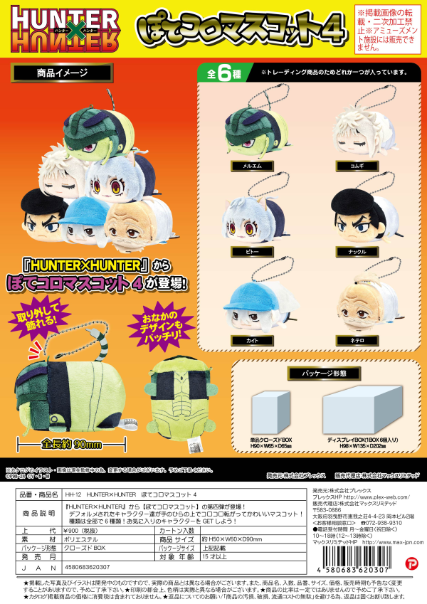 Piapro.net MAX HUNTER×HUNTER POTE KORO MASCOT 4 | 4580683620307