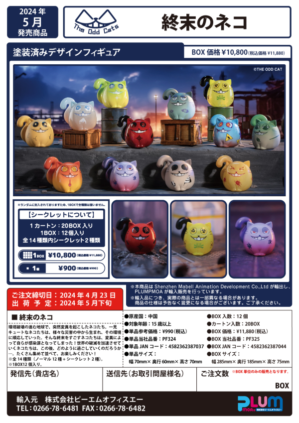 PMOA Doomsday cat (Set of 12 figures) | 4582362387044