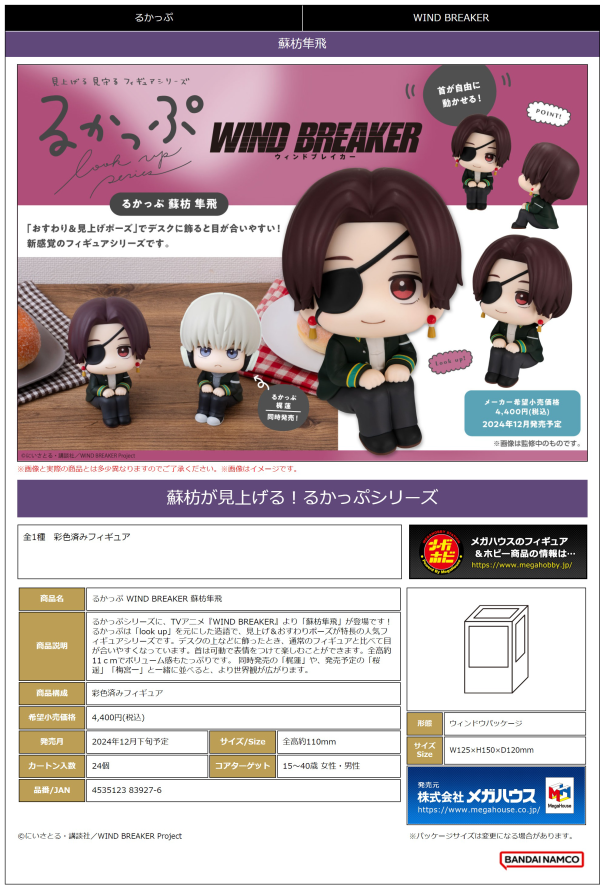 MegaHouse Lookup WIND BREAKER Hayato Suo