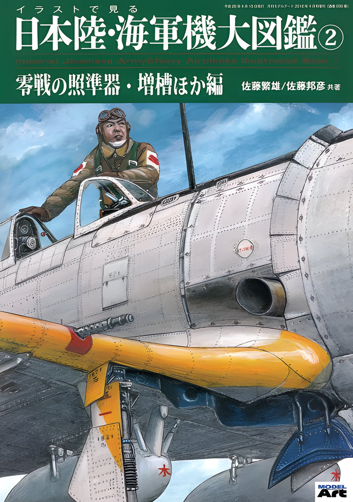 Model Art Imperial Japanese Army & Nay Airplanes Illustrated Vol.2 (Japanese) (939)