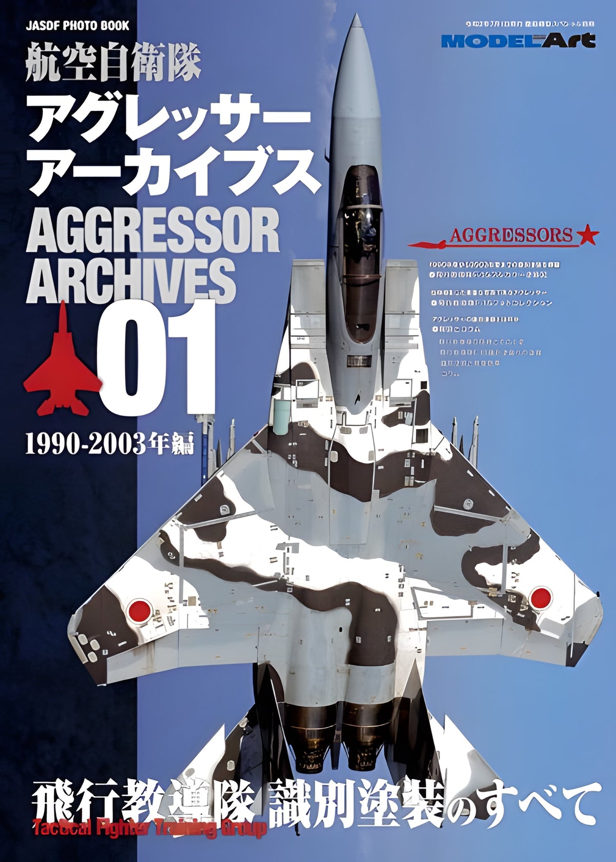 Model Art JASDF Aggressor Archives 1 "1990-2003" (Japanese) (kse-36)