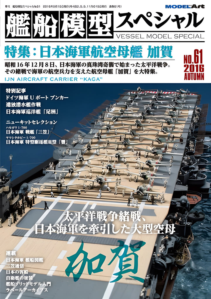 Model Art Vessel Model Special - Japanese aircraft carrier KAGA (Japanese) (VS061)