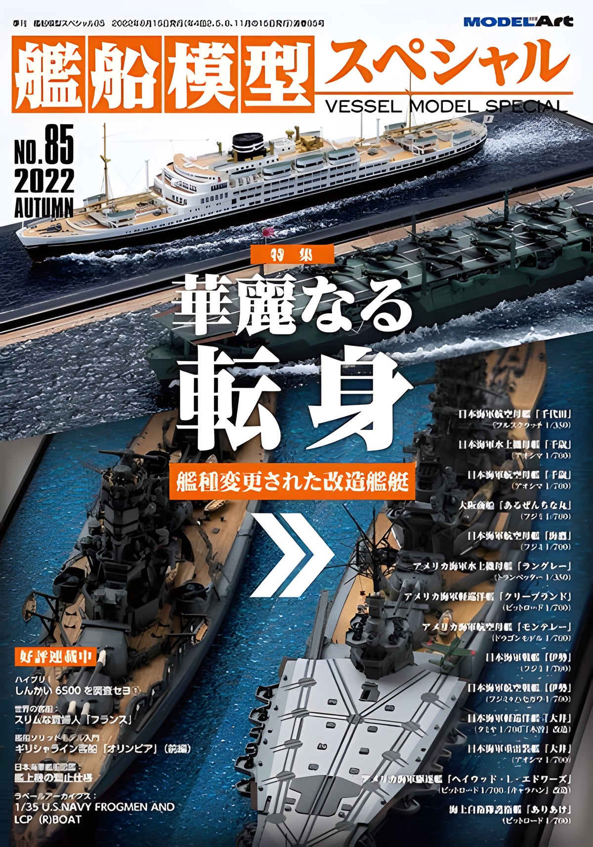 Model Art Vessel Model Special - No.85 Splendid transformation —Modified ship (Japanese) (vs-085)