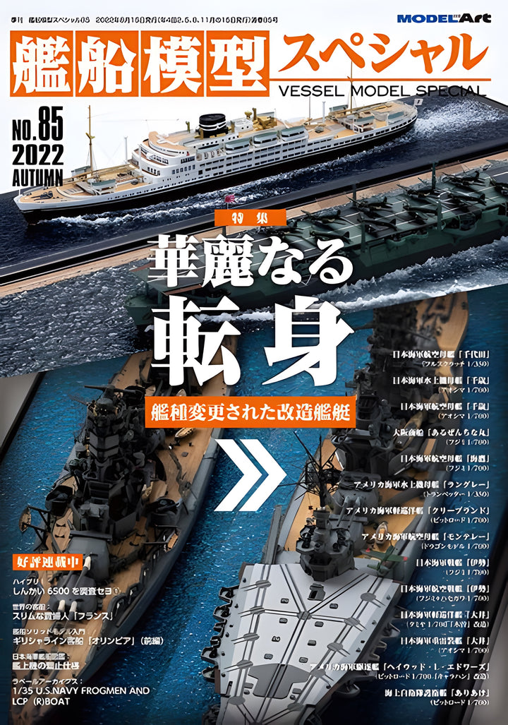 Model Art Vessel Model Special - No.85 Splendid transformation —Modified ship (Japanese) (vs-085)