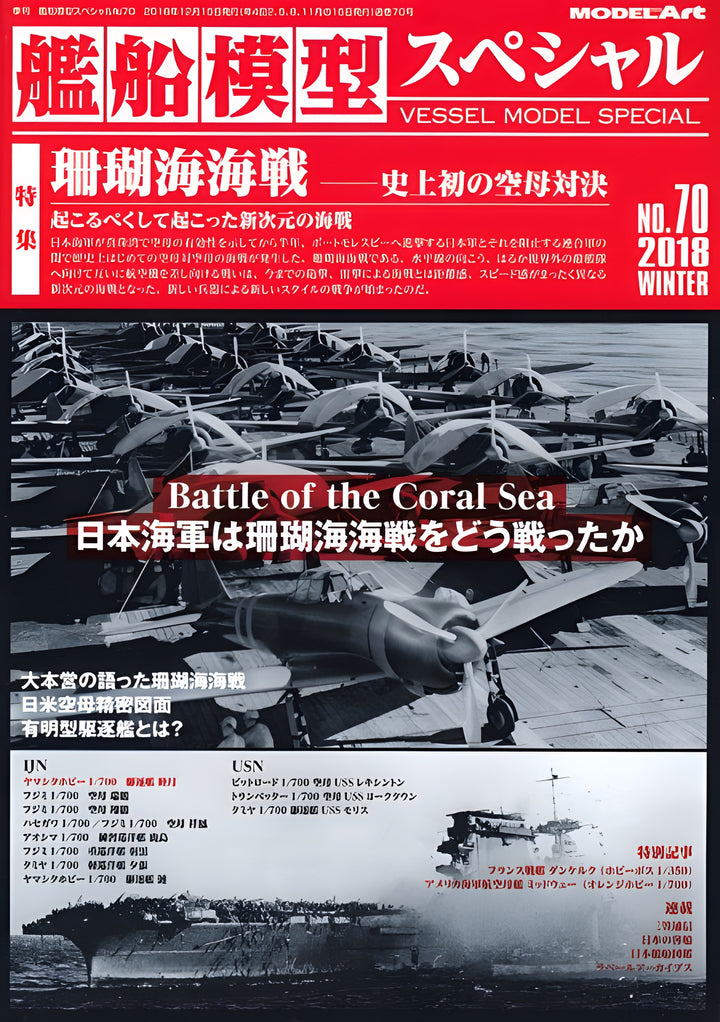 Model Art Vessel Model Special - The Battle of the Coral Sea (Japanese) (VS070)
