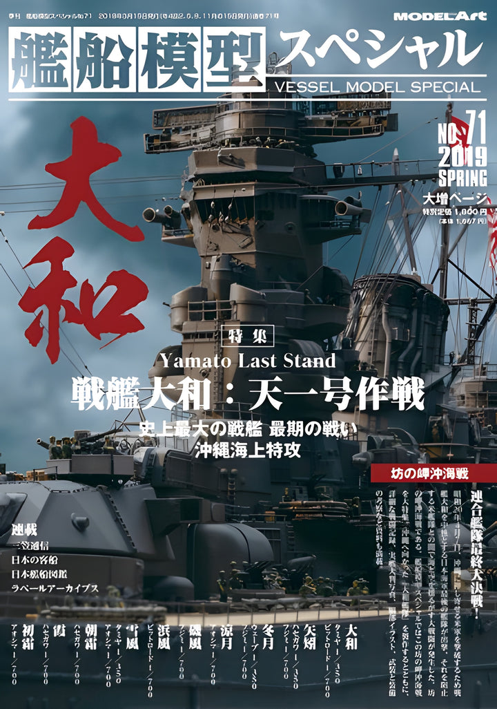 Model Art Vessel Model Special - Yamato Last Stand (Japanese) (VS071)