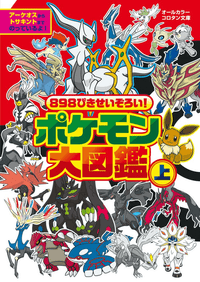 A complete collection of 898 Pokémon! Pokédex Volume 1 | 9784092812475
