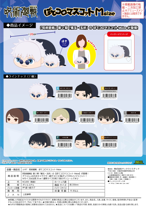 JUJUTSUKAISEN POTE KORO MASCOT Msize | 4580683623841