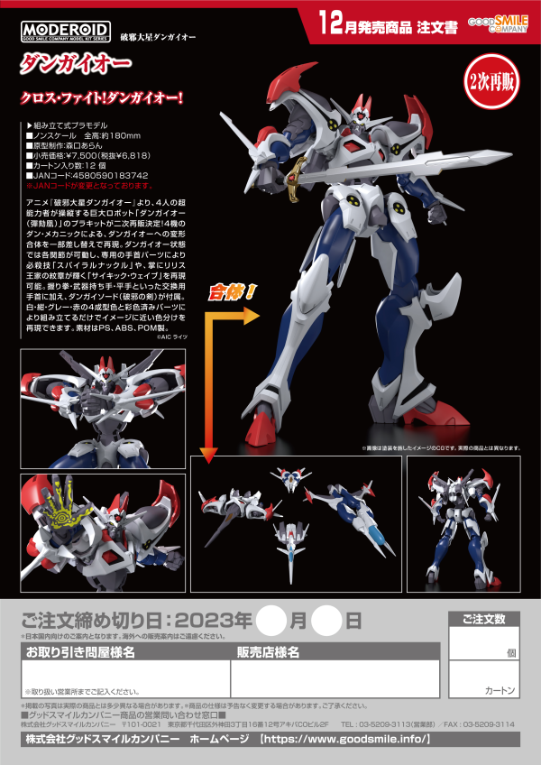 Good Smile Company MODEROID Dangaioh(3rd-run)(4580590183742)(4580590183742)