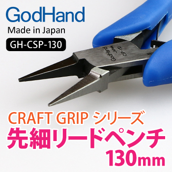 GodHand GodHand - Craft Grip Series Ultra-fine Lead Pilers 130mm(4562349877034)(4562349877034)