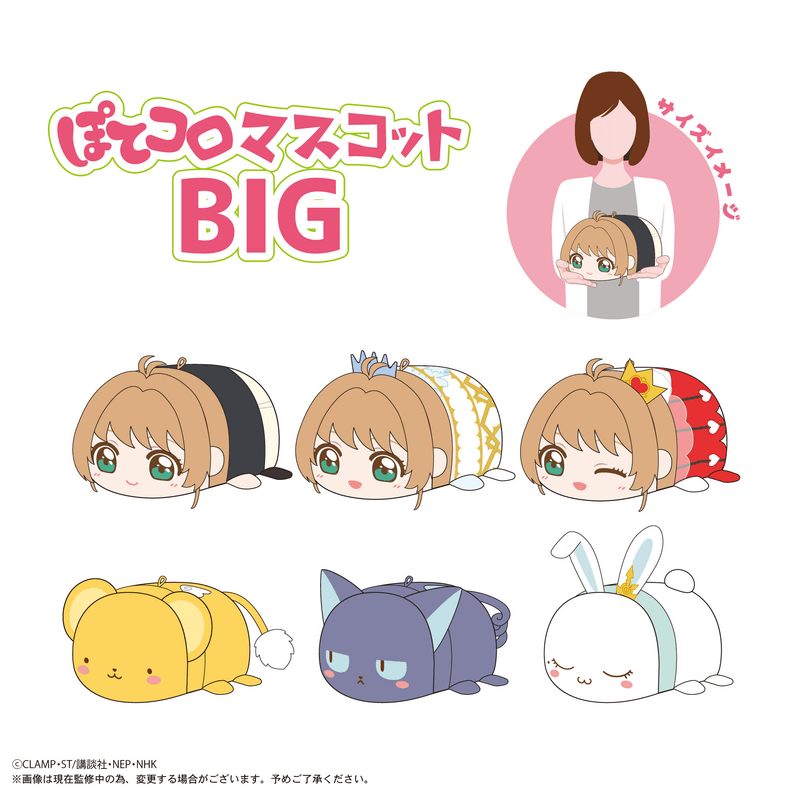 MAX LIMITED Cardcaptor Sakura POTE KORO MASCOT BIG E | 4571617076031