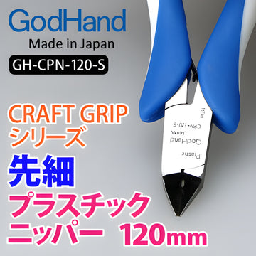 GodHand - Craft Grip Series Tapered Plastic Nippers 120mm