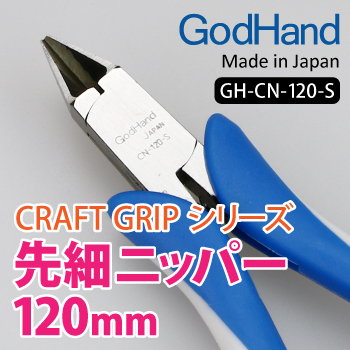 GodHand GodHand - Craft Grip Series Tapered Nippers 120mm