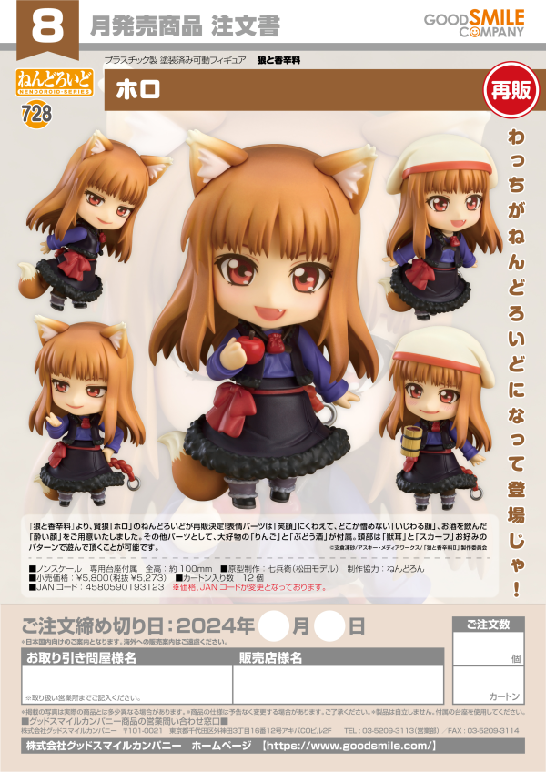 Good Smile Company Nendoroid Holo(re-run)(4580590193123)(4580590193123)