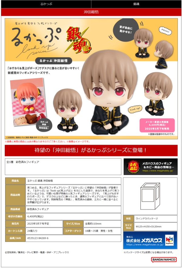 MegaHouse Lookup Gintama Sougo Okita(4535123842696)(4535123842696)