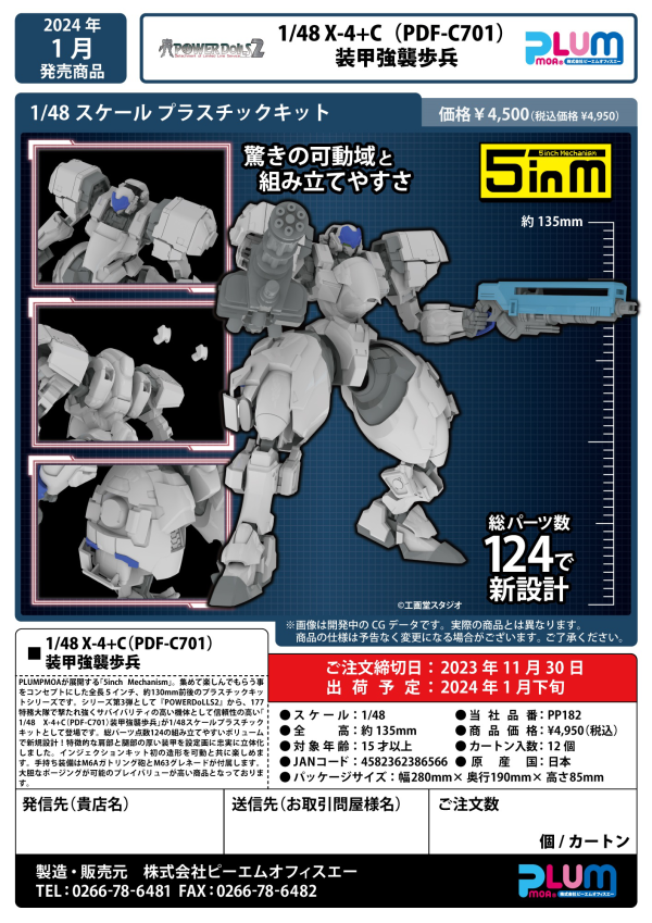 PMOA 1/48 X-4+C（PDF-C701）PLD