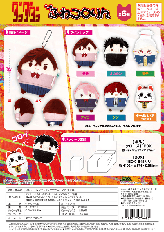 MAX LIMITED Dandadan FUWA KORORIN (1 box/6 types) | 4571617076628