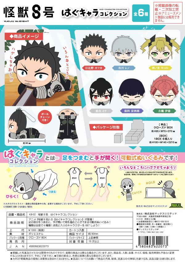 KAIJU No. 8 HUG CHARACTER COLLECTION | 4580683622073