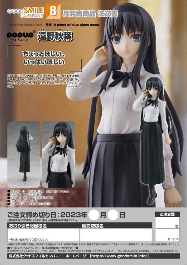Good Smile Company POP UP PARADE Akiha Tohno(4580416947251)(4580416947251)