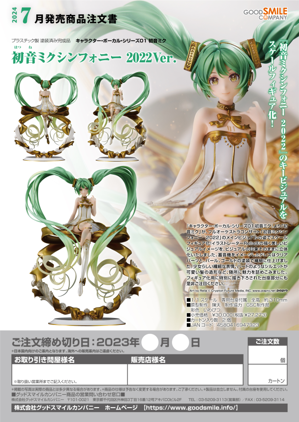 Good Smile Company Hatsune Miku Symphony: 2022 Ver.(4580416947923)(4580416947923)