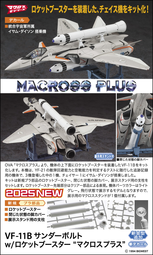 Hasegawa 1/72 VF-11B THUNDERBOLT w/ROCKET BOOSTER "MACROSS PLUS" | 4967834658912