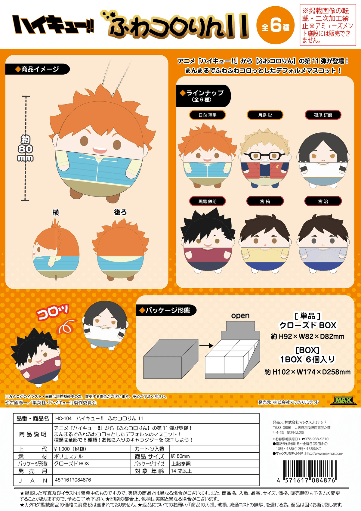 Haikyu!! Fuwa Kororin 11 (Box of 6)