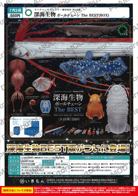 NTC MONO+ Deep Sea Creatures Ball Chain – The Best (Box of 12) | 4573153643173