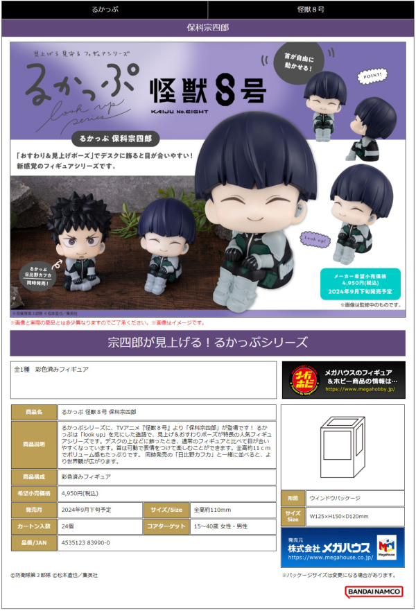 MegaHouse Lookup Kaiju No.８ Soshiro Hoshina(4535123839900)(4535123839900)