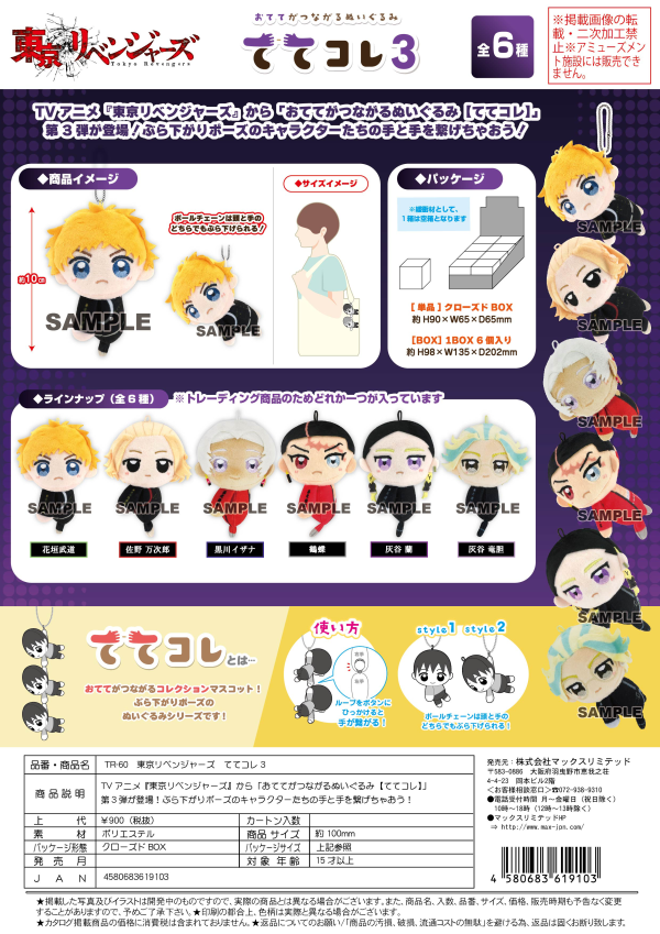 Piapro.net MAX TOKYO REVENGERS TETE COLLECTION 3 | 4580683619103