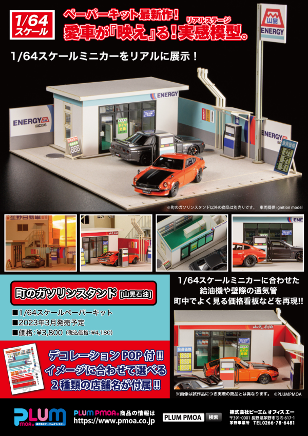 PMOA gas station(4582362385446)(4582362385446)