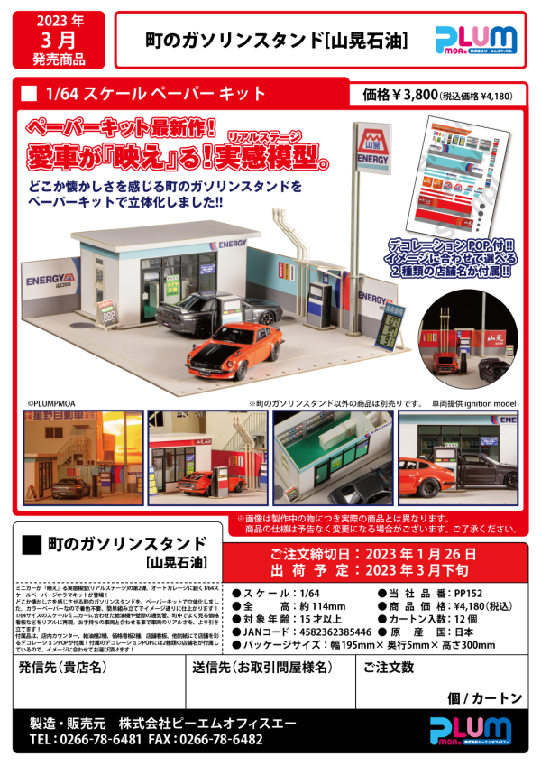PMOA gas station(4582362385446)(4582362385446)