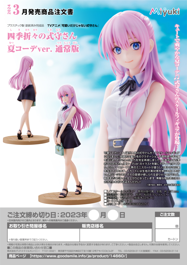 Miyuki Shikioriori no Shikimori-san: Summer Outfit ver. Standard Edition | 4560369062201