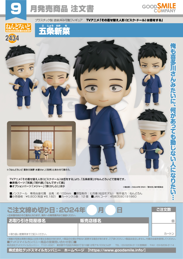 Good Smile Company Nendoroid Wakana Gojo(4580590191860)(4580590191860)