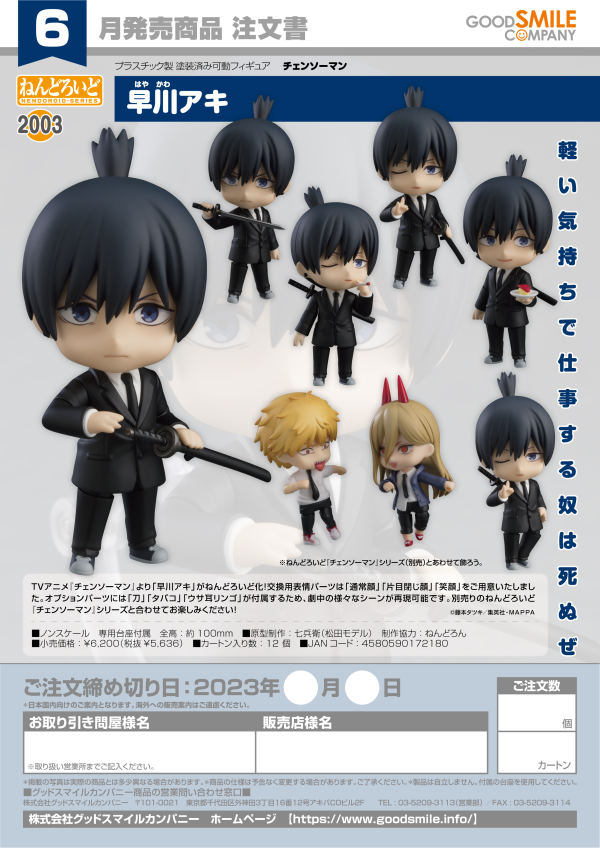 Good Smile Company Nendoroid Aki Hayakawa(4580590172180)(4580590172180)