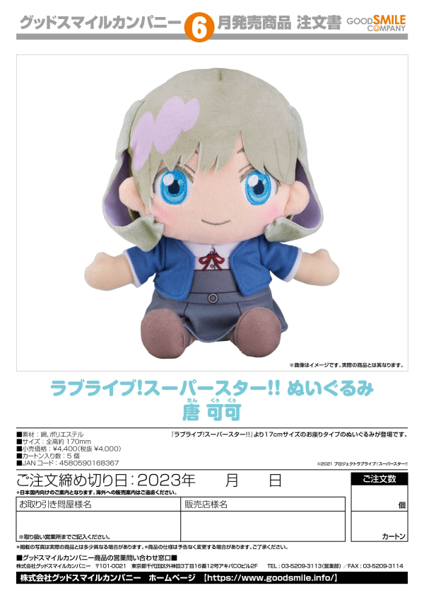 Good Smile Company Love Live! Superstar!! Plushie Keke Tang(4580590168367)(4580590168367)