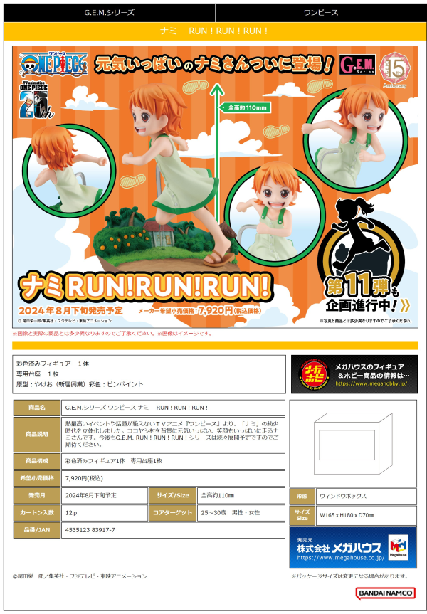 MegaHouse G.E.M.series ONE PIECE  Nami RUN！RUN！RUN！(4535123839177)(4535123839177)