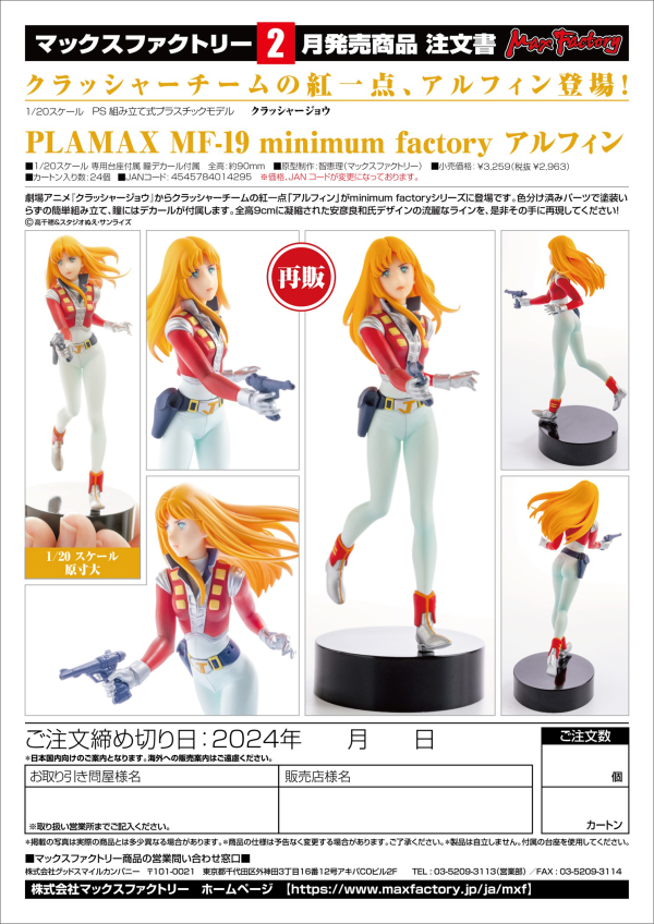 Good Smile Company PLAMAX MF-19: minimum factory Alfin(re-run)