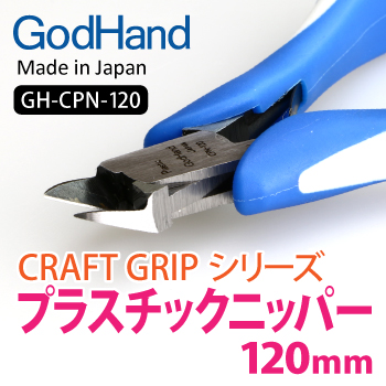 GodHand GodHand - Craft Grip Series Plastic Nippers 120mm(4562349877096)(4562349877096)