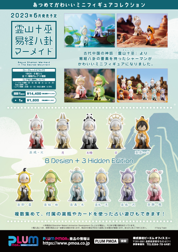 Shenzhen Mabell Animation Development [PF258] Bagua Shaman Mermaid in the Sacred Mountain | 4582362386009