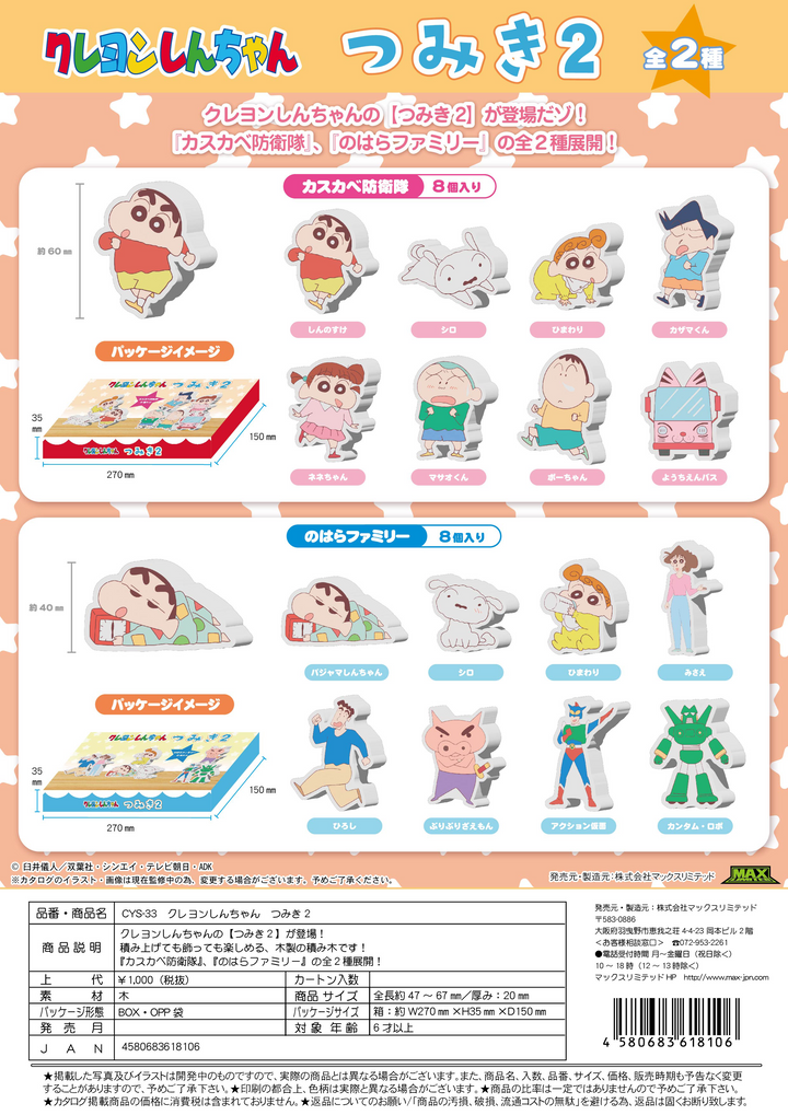 CRAYON SHIN-CHAN TSUMIKI (BUILDING BLOCKS) | 4580683618106 
