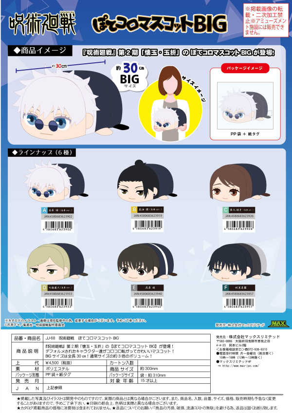 JUJUTSUKAISEN POTE KORO MASCOT BIG | 4580683623926