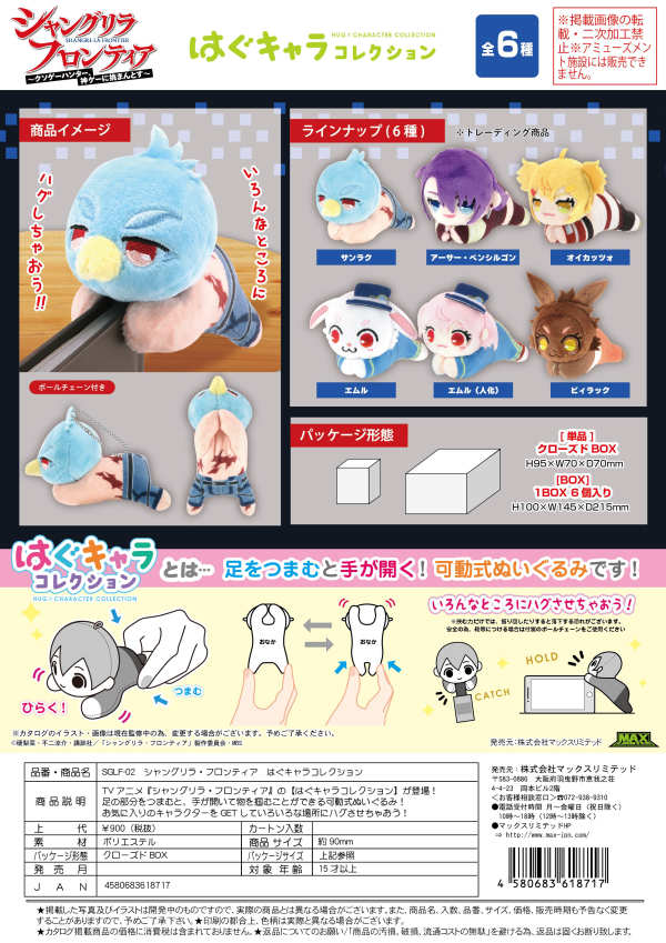 Piapro.net MAX SHANGRI-LA FRONTIER HUG CHARACTER COLLECTION | 4580683618717