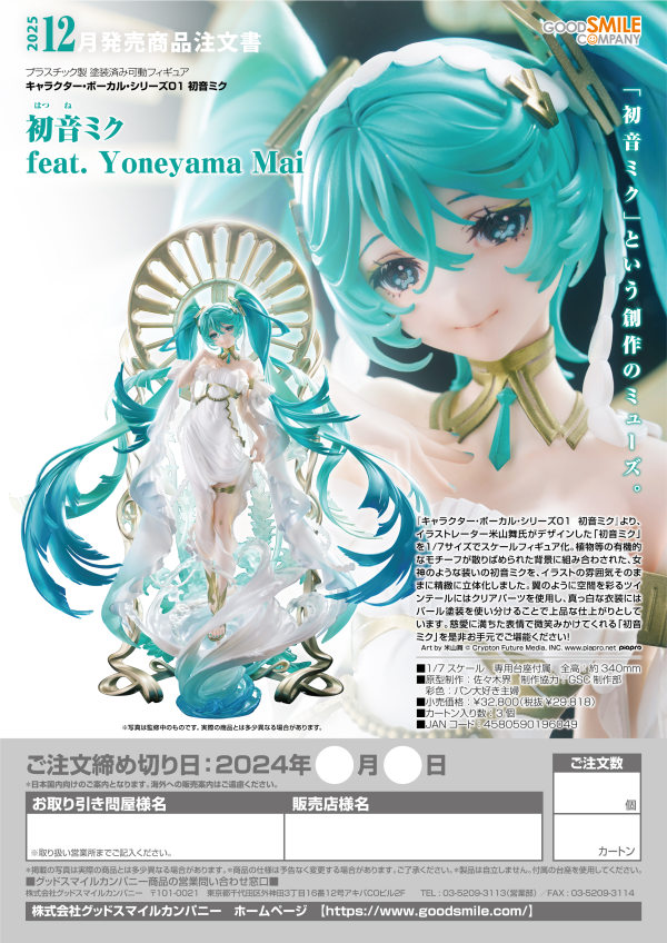 Hatsune Miku feat. Yoneyama Mai