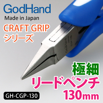 GodHand GodHand - Craft Grip Series Fine Lead Pliers 130mm(4562349877041)(4562349877041)
