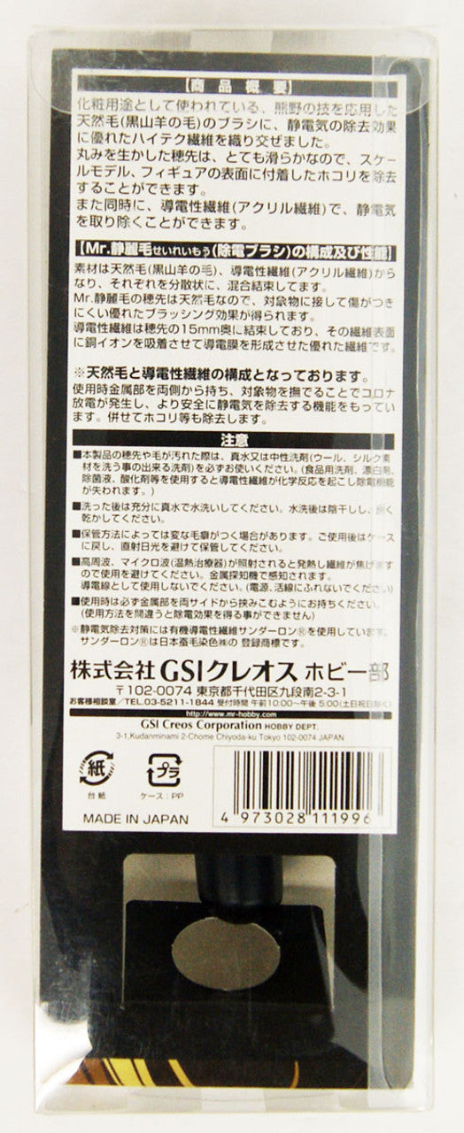 GSI Creos Mr. Anti-Static Brush | 4973028734690