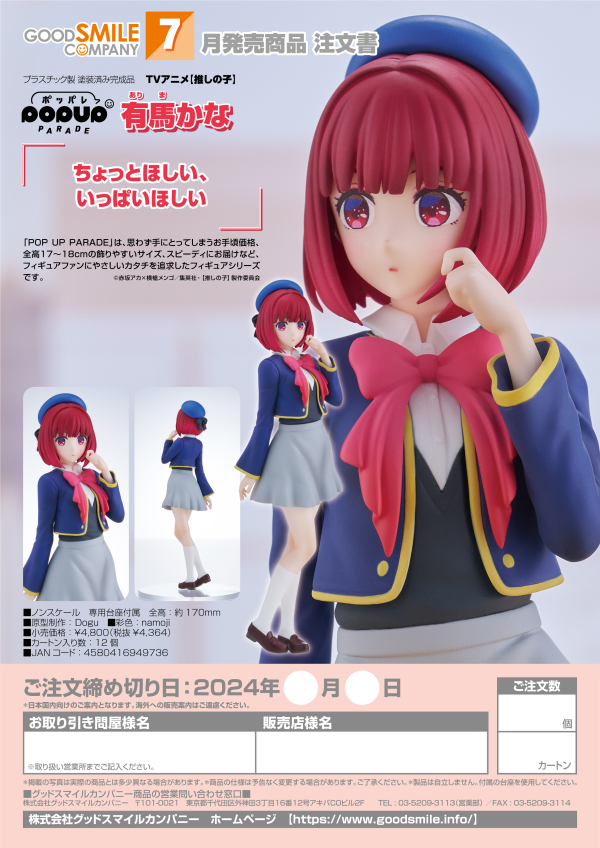 Good Smile Company POP UP PARADE Kana Arima(4580416949736)(4580416949736)