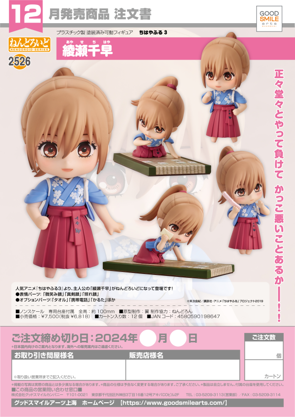 Nendoroid Chihaya Ayase | 4580590198647