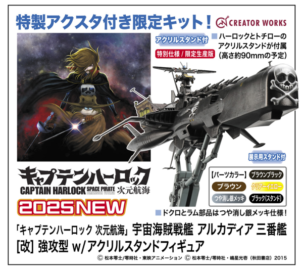 Hasegawa 1/1500  “CAPTAIN HARLOCK SPACE PIRATE DIMENSION VOYAGE” Space Pirate Battleship ARCADIA Third ship [Variant] Attack enhanced type w/ACRYLIC STAND FIGURE(4967834648159)(4967834648159)